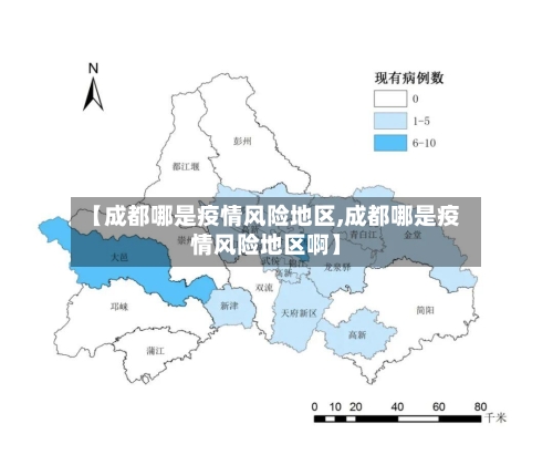 【成都哪是疫情风险地区,成都哪是疫情风险地区啊】