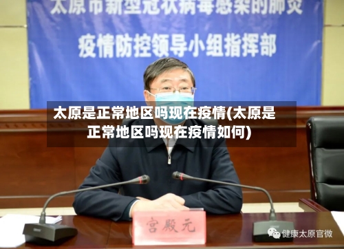 太原是正常地区吗现在疫情(太原是正常地区吗现在疫情如何)