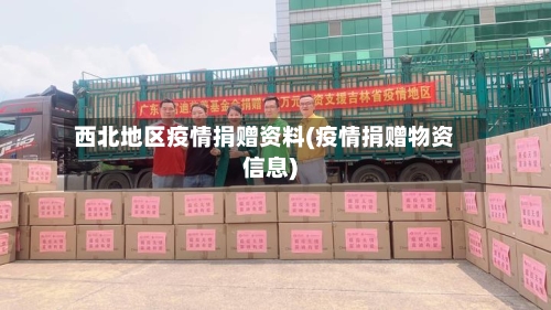 西北地区疫情捐赠资料(疫情捐赠物资信息)