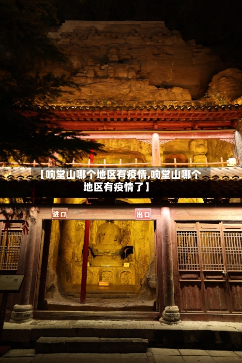 【响堂山哪个地区有疫情,响堂山哪个地区有疫情了】
