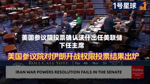 美国参议院投票确认沃什出任美联储下任主席
