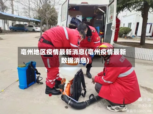 亳州地区疫情最新消息(亳州疫情最新数据消息)-第2张图片