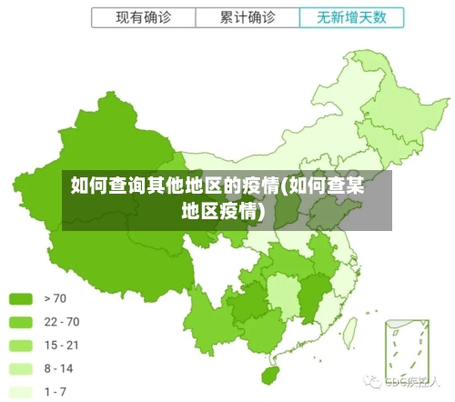 如何查询其他地区的疫情(如何查某地区疫情)