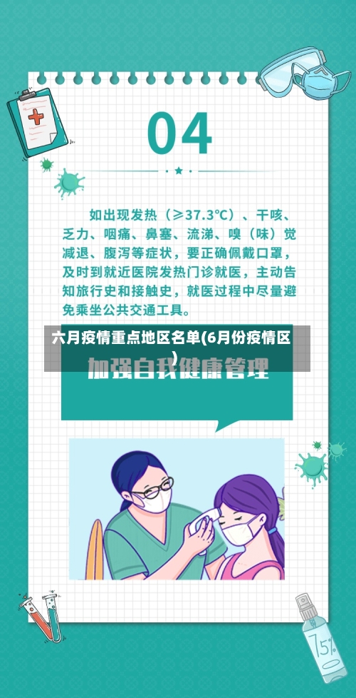 六月疫情重点地区名单(6月份疫情区)-第2张图片