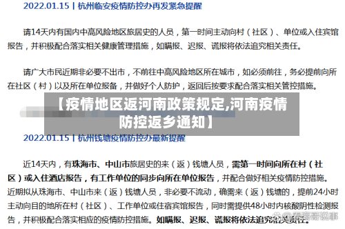 【疫情地区返河南政策规定,河南疫情防控返乡通知】