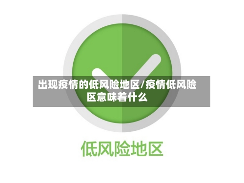 出现疫情的低风险地区/疫情低风险区意味着什么