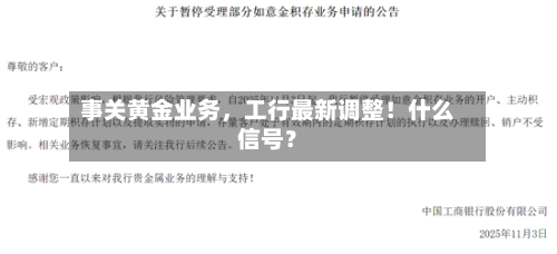 事关黄金业务，工行最新调整！什么信号？-第2张图片