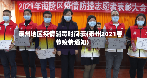 泰州地区疫情消毒时间表(泰州2021春节疫情通知)-第2张图片