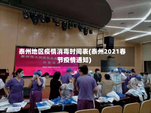 泰州地区疫情消毒时间表(泰州2021春节疫情通知)