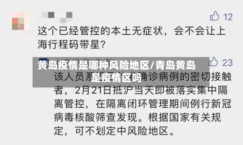 黄岛疫情是哪种风险地区/青岛黄岛是疫情区吗-第2张图片