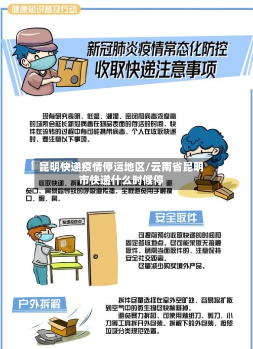 昆明快递疫情停运地区/云南省昆明市快递什么时候停-第3张图片