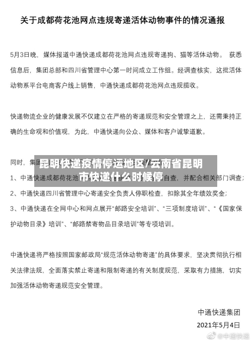 昆明快递疫情停运地区/云南省昆明市快递什么时候停