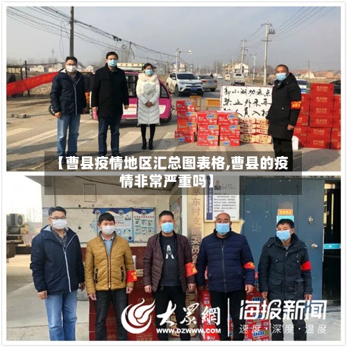 【曹县疫情地区汇总图表格,曹县的疫情非常严重吗】