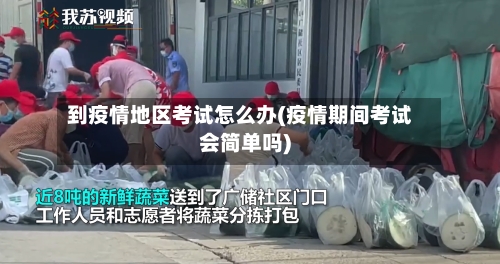 到疫情地区考试怎么办(疫情期间考试会简单吗)-第3张图片