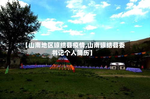 【山南地区琼结县疫情,山南琼结县委书记个人简历】-第2张图片