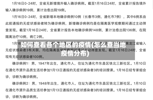 如何查看各个地区的疫情(怎么查当地疫情分布)