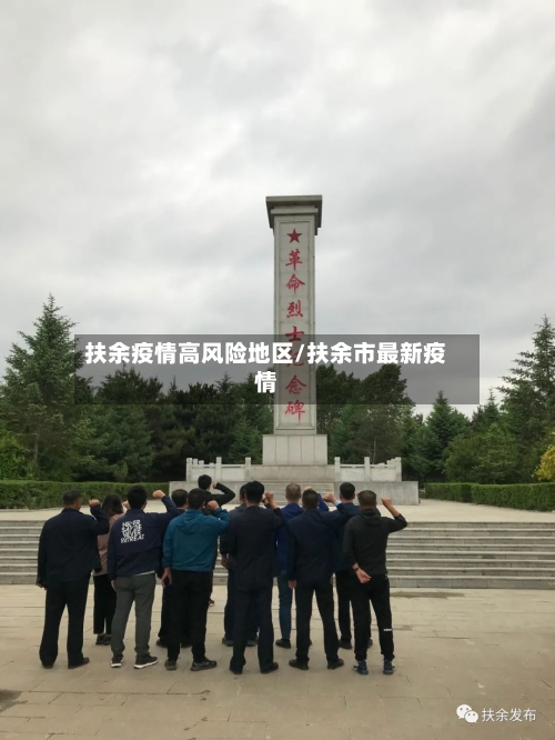 扶余疫情高风险地区/扶余市最新疫情