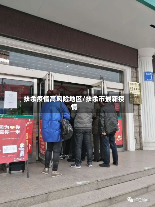 扶余疫情高风险地区/扶余市最新疫情-第3张图片