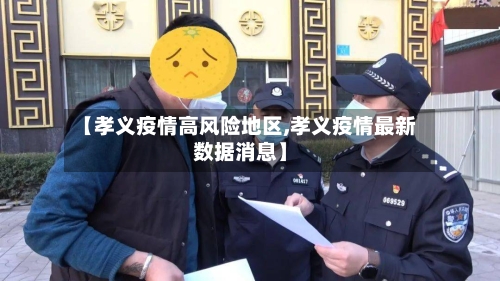 【孝义疫情高风险地区,孝义疫情最新数据消息】