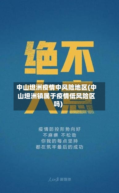 中山坦洲疫情中风险地区(中山坦洲镇属于疫情低风险区吗)-第2张图片
