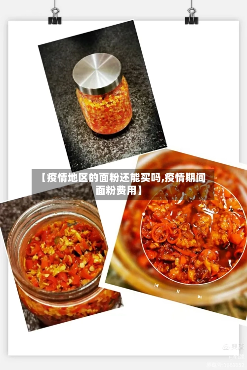 【疫情地区的面粉还能买吗,疫情期间面粉费用】
