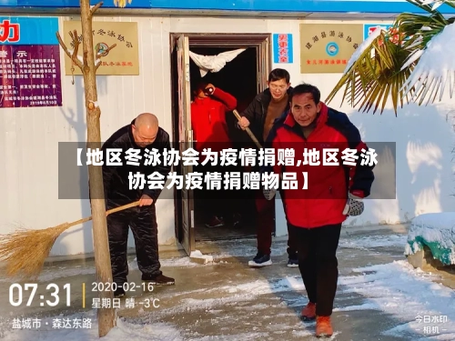 【地区冬泳协会为疫情捐赠,地区冬泳协会为疫情捐赠物品】-第2张图片