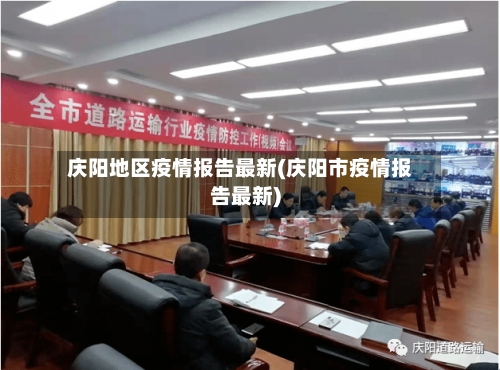 庆阳地区疫情报告最新(庆阳市疫情报告最新)-第3张图片