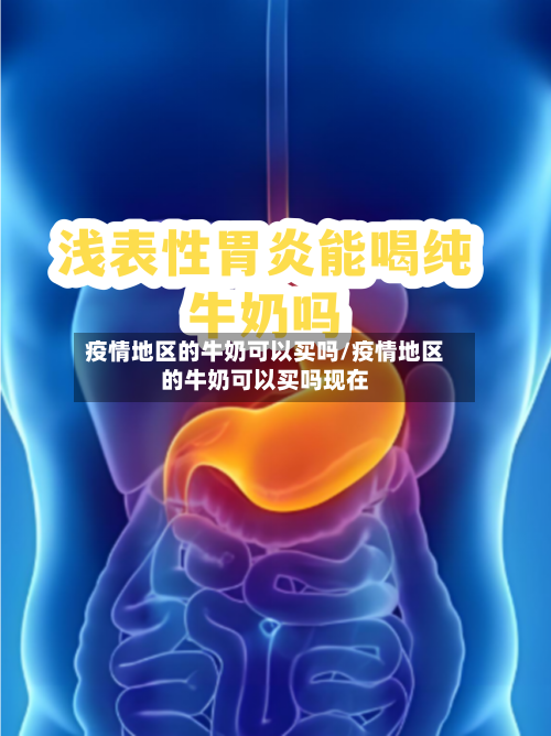 疫情地区的牛奶可以买吗/疫情地区的牛奶可以买吗现在
