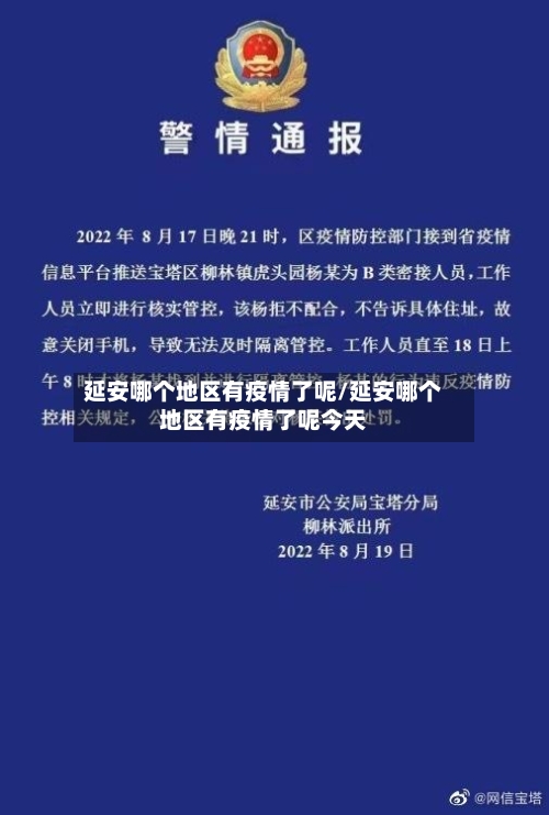 延安哪个地区有疫情了呢/延安哪个地区有疫情了呢今天-第2张图片