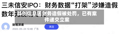科创信息因财务造假被处罚	，已有案件递交立案-第2张图片