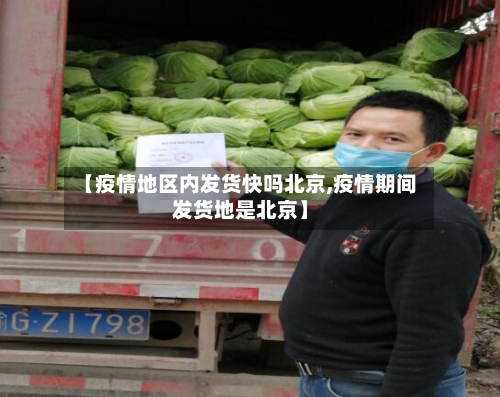 【疫情地区内发货快吗北京,疫情期间发货地是北京】-第2张图片