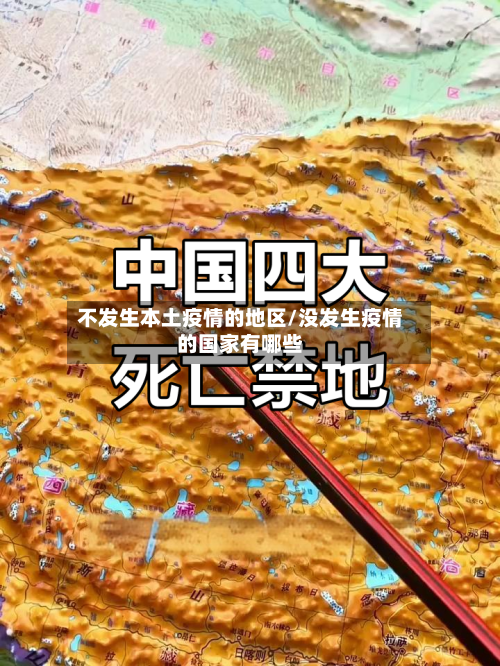 不发生本土疫情的地区/没发生疫情的国家有哪些