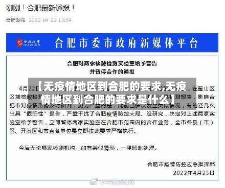 【无疫情地区到合肥的要求,无疫情地区到合肥的要求是什么】