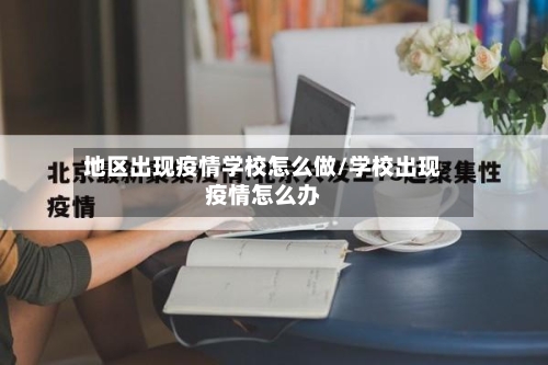 地区出现疫情学校怎么做/学校出现疫情怎么办-第2张图片
