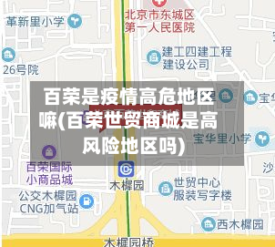 百荣是疫情高危地区嘛(百荣世贸商城是高风险地区吗)