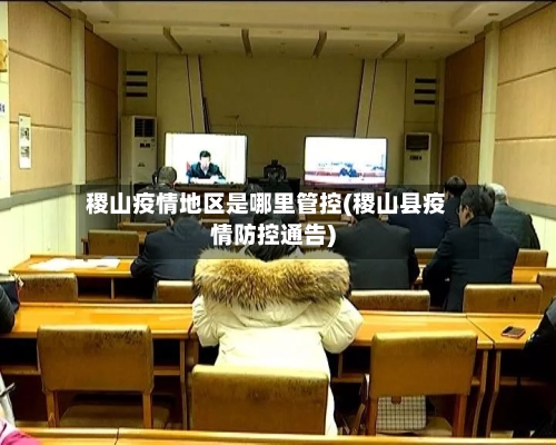 稷山疫情地区是哪里管控(稷山县疫情防控通告)