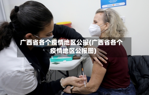 广西省各个疫情地区公报(广西省各个疫情地区公报图)
