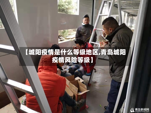 【城阳疫情是什么等级地区,青岛城阳疫情风险等级】