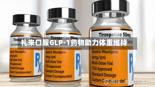 礼来口服GLP-1药物助力体重维持