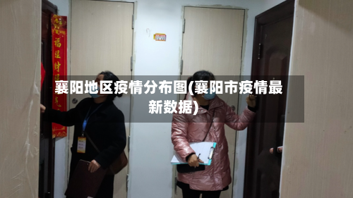 襄阳地区疫情分布图(襄阳市疫情最新数据)