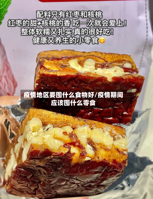 疫情地区要囤什么食物好/疫情期间应该囤什么零食