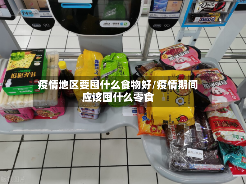 疫情地区要囤什么食物好/疫情期间应该囤什么零食-第3张图片