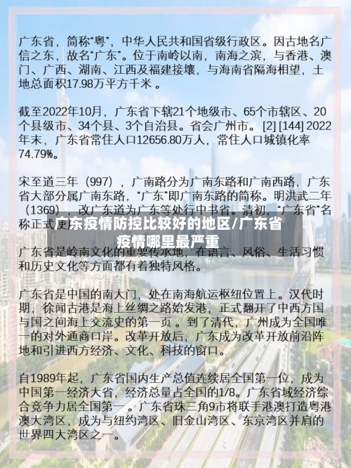 广东疫情防控比较好的地区/广东省疫情哪里最严重