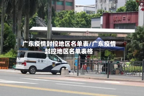 广东疫情封控地区名单表/广东疫情封控地区名单表格-第2张图片