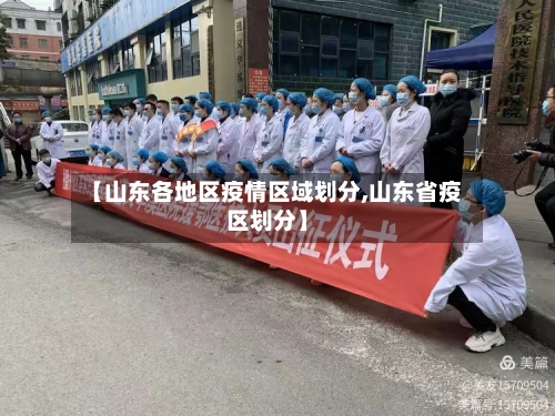 【山东各地区疫情区域划分,山东省疫区划分】