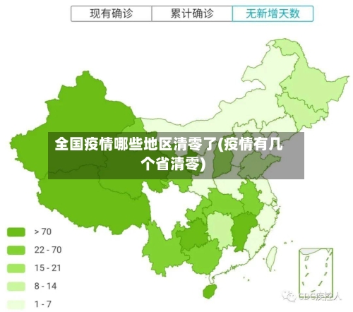 全国疫情哪些地区清零了(疫情有几个省清零)