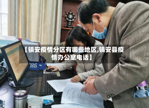 【镇安疫情分区有哪些地区,镇安县疫情办公室电话】-第3张图片