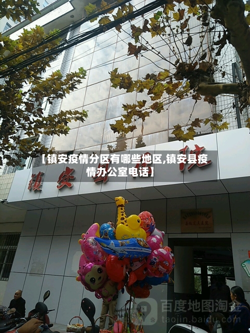 【镇安疫情分区有哪些地区,镇安县疫情办公室电话】