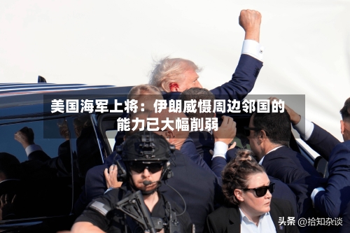 美国海军上将：伊朗威慑周边邻国的能力已大幅削弱-第3张图片