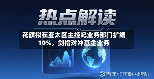 花旗拟在亚太区主经纪业务部门扩编10%，剑指对冲基金业务-第2张图片
